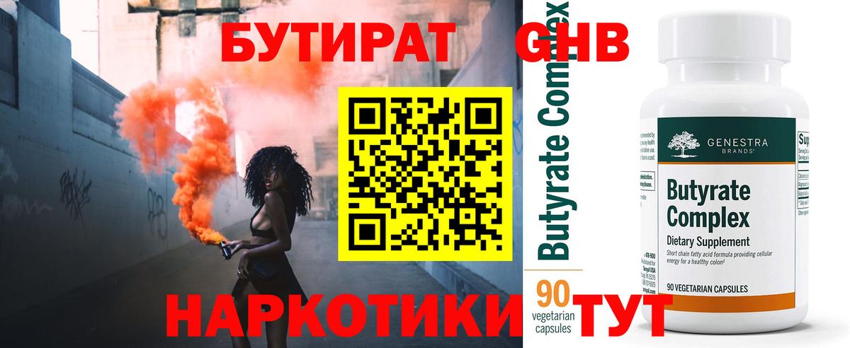 Зима  Бутират оксибутират  Вход с VPN 