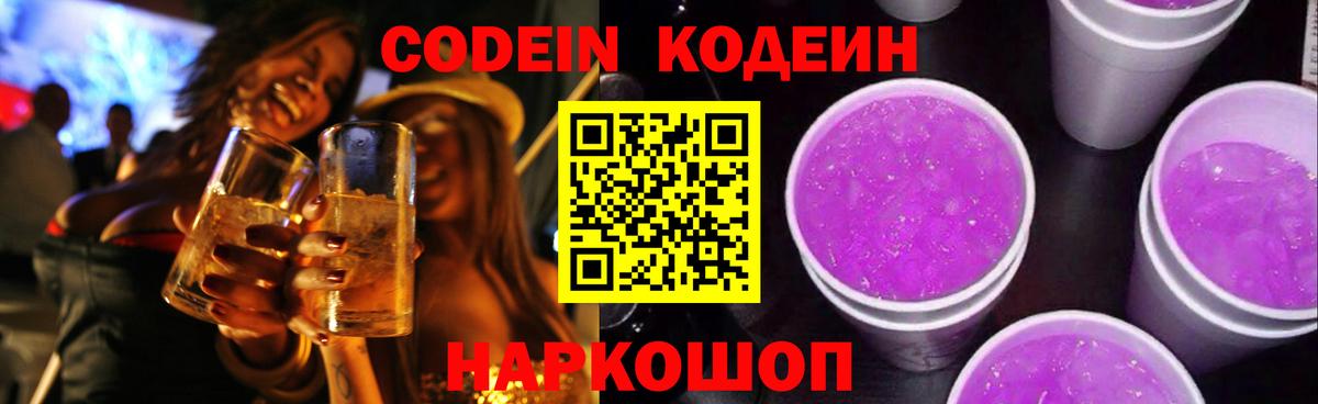 Кодеиновый сироп Lean Purple Drank  Кодеин напиток Lean (лин)  Зима 